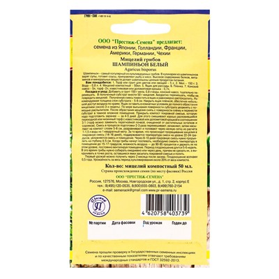 Мицелий грибов Шампиньон белый, 50 мл