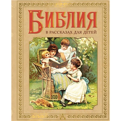 АСТ пересказ Воздвиженского П.Н. "Библия в рассказах для детей"