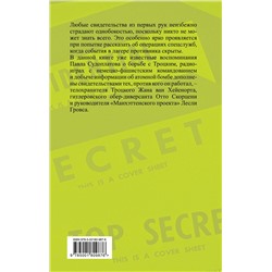 Эксмо Павел Судоплатов, Жан ван Хейенорт, Отто Скорцени, Лесли Гровс "Дуэль без правил. Две стороны невидимого фронта"