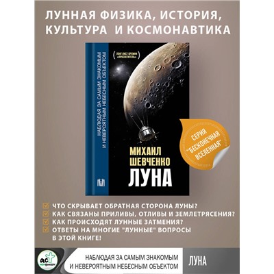АСТ Михаил Шевченко "Луна. Наблюдая за самым знакомым и невероятным небесным объектом"