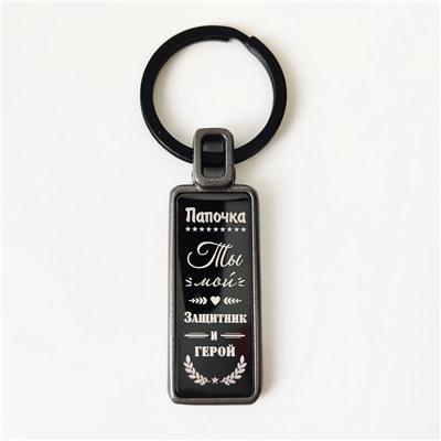 Брелок Папочка