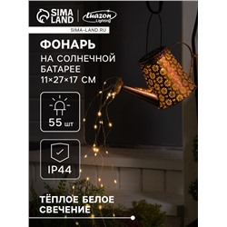 Садовый светильник на солнечной батарее «Лейка», 27×17×11 см, 55 LED, свечение тёплое белое