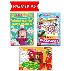 Раскраски многоразовые «Новогодний», набор 3 шт.,5 маркеров, Маша и Медведь