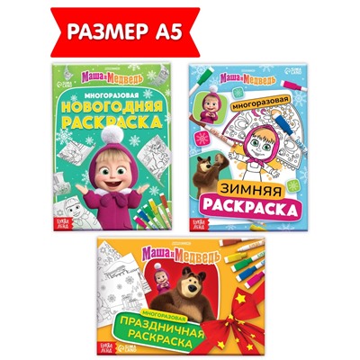 Раскраски многоразовые «Новогодний», набор 3 шт.,5 маркеров, Маша и Медведь