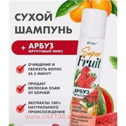 Витэкс SuperFRUIT Сухой Шампунь ультрасвежесть прикорневой объем для всех типов волос Арбуз+фруктовый микс 200мл