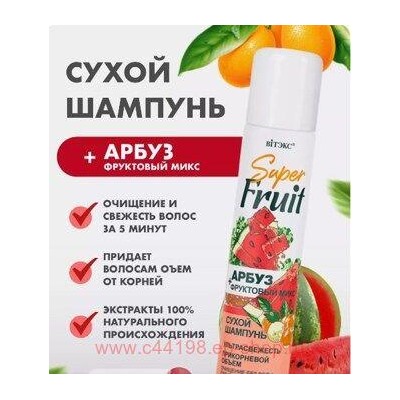 Витэкс SuperFRUIT Сухой Шампунь ультрасвежесть прикорневой объем для всех типов волос Арбуз+фруктовый микс 200мл