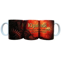 Кружка с именем "Юрий", 330мл