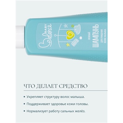 Шампунь для очищения волос малыша Baby Balance нежный, 250 мл ﻿