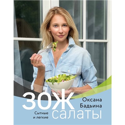 Эксмо Оксана Бадьина "ЗОЖ-салаты. Сытные и легкие"