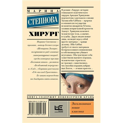АСТ Марина Степнова "Хирург"