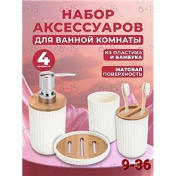 Набор аксессуаров для ванной #22773911