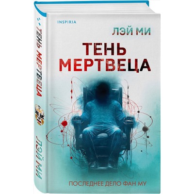 Эксмо Лэй Ми "Лэй Ми. Комплект из 5 книг (Профайлер; Ящик Скиннера; Клинок молчания; Седьмой читатель; Тень мертвеца. Последнее дело Фан Му)"