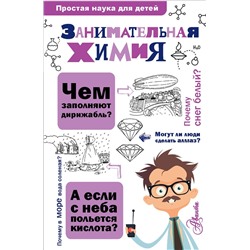 АСТ Савина Л. А. "Занимательная химия"