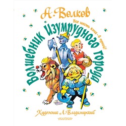АСТ Волков А.М. "Волшебник Изумрудного города. Все шесть книг — в одной! Художник Л. Владимирский"