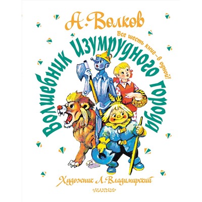 АСТ Волков А.М. "Волшебник Изумрудного города. Все шесть книг — в одной! Художник Л. Владимирский"