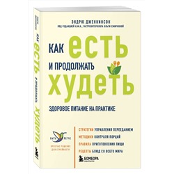 Эксмо Эндрю Дженкинсон "Как есть и продолжать худеть. Здоровое питание на практике"