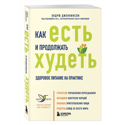 Эксмо Эндрю Дженкинсон "Как есть и продолжать худеть. Здоровое питание на практике"