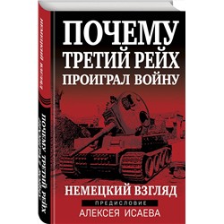 Эксмо Исаев А.В. "Почему Третий Рейх проиграл войну. Немецкий взгляд"