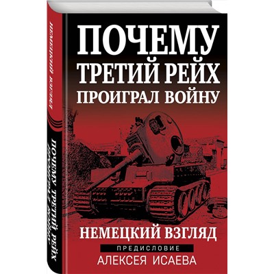 360360 Эксмо Исаев А.В. "Почему Третий Рейх проиграл войну. Немецкий взгляд"