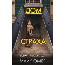 Эксмо Майк Омер "Дом страха (#3)"