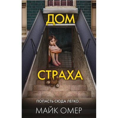 Эксмо Майк Омер "Дом страха (#3)"