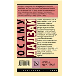 АСТ Осаму Дадзай "Человек недостойный"