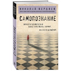 Эксмо Николай Бердяев "Самопознание"