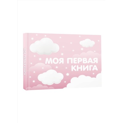 АСТ . "Моя первая книга (розовый)"