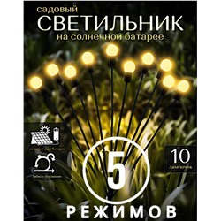 Садовый светильник 5 РЕЖИМОВ , 10ЛАМП на солнечной батарее , желтые шарики