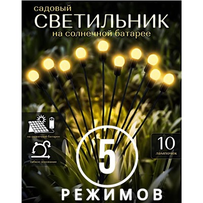 Садовый светильник 5 РЕЖИМОВ , 10ЛАМП на солнечной батарее , желтые шарики