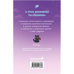 Эксмо Тэди "Тэди. Дневничок для записи секретов (128 л., твердая обложка)"