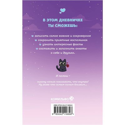 Эксмо Тэди "Тэди. Дневничок для записи секретов (128 л., твердая обложка)"