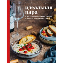 Эксмо Евгения Левицкая, Сергей Попов "Идеальная пара. Изысканные сочетания закусок и вин для волшебного вечера"