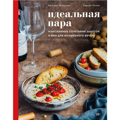 Эксмо Евгения Левицкая, Сергей Попов "Идеальная пара. Изысканные сочетания закусок и вин для волшебного вечера"