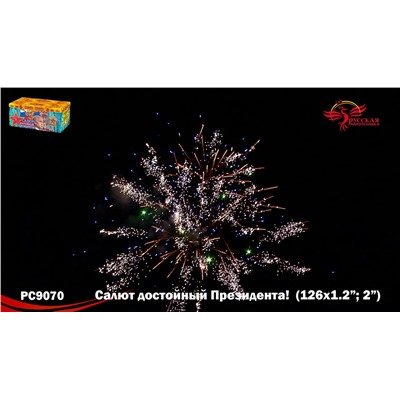 Фейерверк РС9070 Салют, достойный Президента! (1,2", 2" х 126)