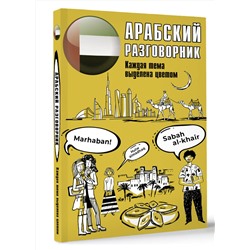 АСТ . "Арабский разговорник"