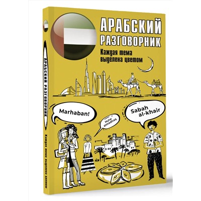 АСТ . "Арабский разговорник"