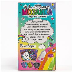 Термостакан детский, с вставкой из алмазной мозаики «Единорог», 450 мл