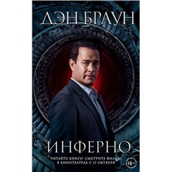 АСТ Дэн Браун "Инферно"