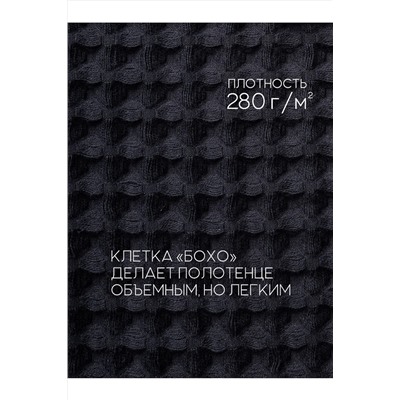 Полотенце вафельное банное большое Софатекс для бани и сауны бохо НАТАЛИ, 1028770
