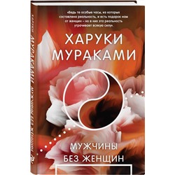 Эксмо Харуки Мураками "Мужчины без женщин"