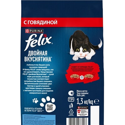 Сухой корм Felix «Двойная вкуснятина» для кошек, мясо, 1.3 кг