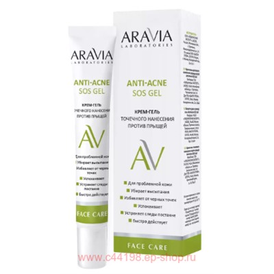 ARAVIA Laboratories Крем-гель точечного нанесения против прыщей Anti-Acne SOS Gel 20 мл арт А062