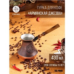 Турка для кофе «Армянская джезва», 430 мл, медь