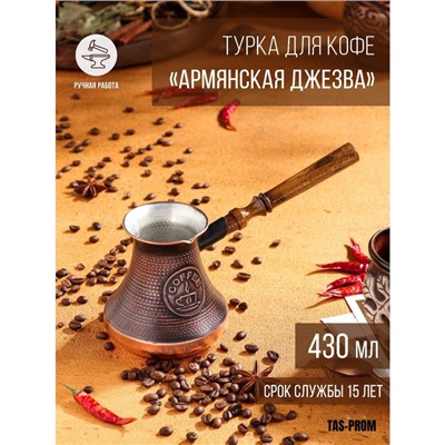 Турка для кофе «Армянская джезва», 430 мл, медь