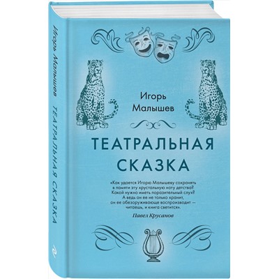 349287 Эксмо Игорь Малышев "Театральная сказка"