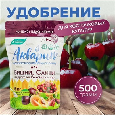 Акварин для Вишни,Сливы и др.0.5кг