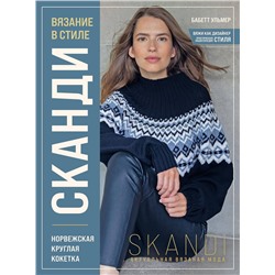 Эксмо Бабетт Ульмер "Вязание в стиле СКАНДИ. Норвежская круглая кокетка. Актуальная вязаная мода"