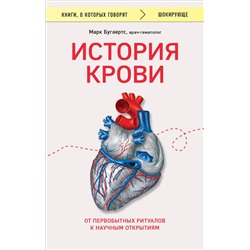 Эксмо Марк Бугаертс "История крови. От первобытных ритуалов к научным открытиям"