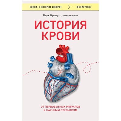 Эксмо Марк Бугаертс "История крови. От первобытных ритуалов к научным открытиям"